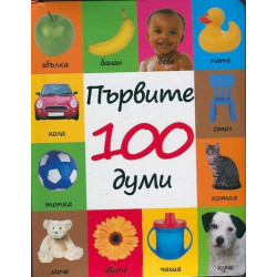 Първите 100 думи