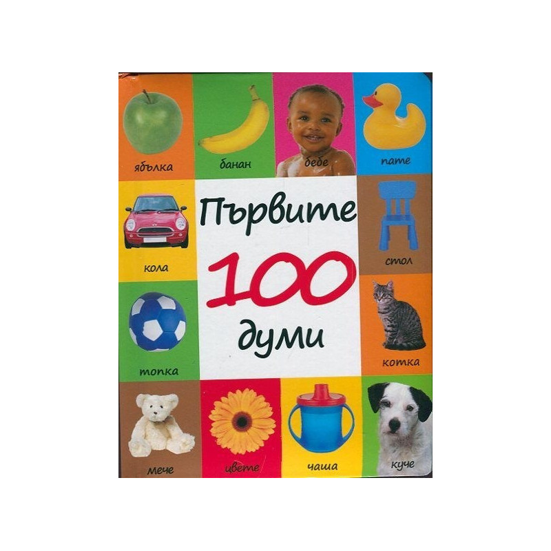 Първите 100 думи