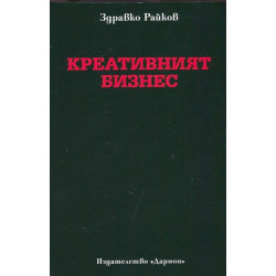 Креативният бизнес