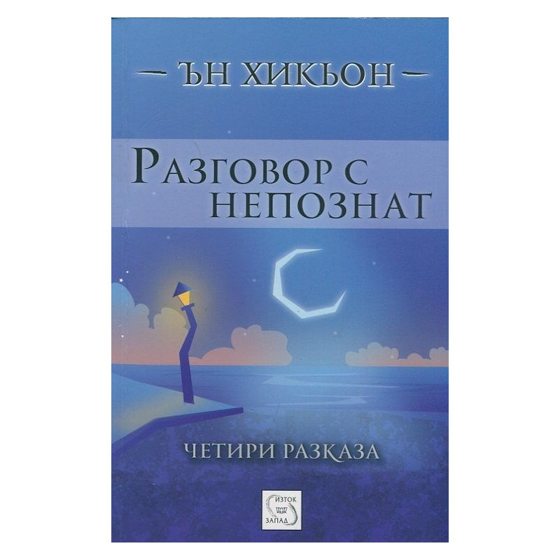 Разговор с непознат