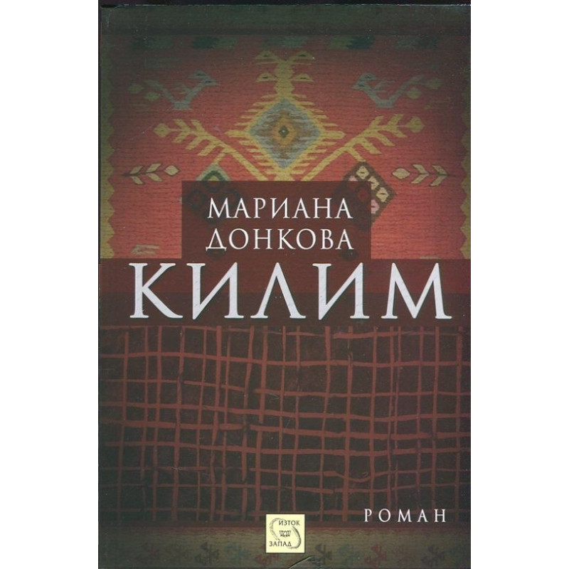 Килим