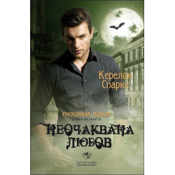 Рискована любов. Неочаквана любов