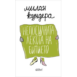 Непосилната лекота на битието