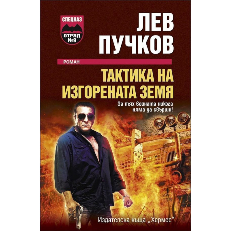 Тактика на изгорената земя