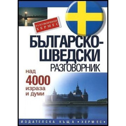 Българско-шведски разговорник