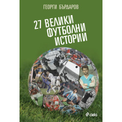 27 велики футболни истории
