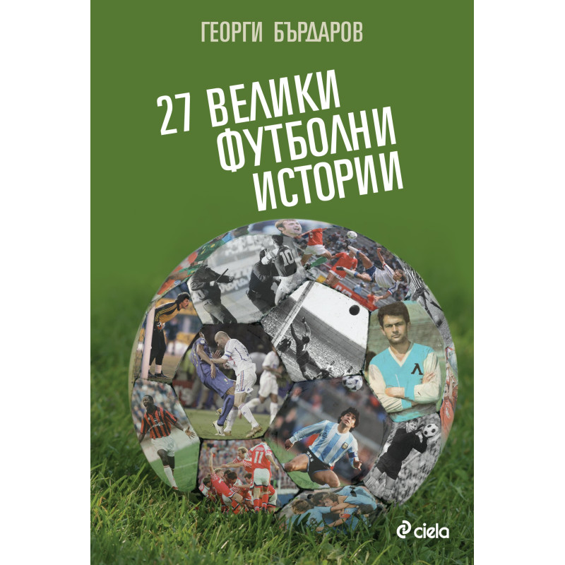 27 велики футболни истории