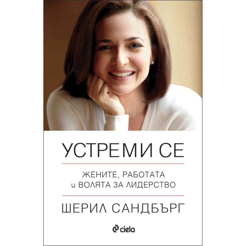 Устреми се. Жените, работата и волята за лидерство