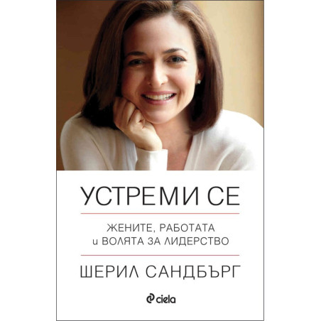 Устреми се. Жените, работата и волята за лидерство