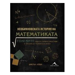 Необикновената история на математиката