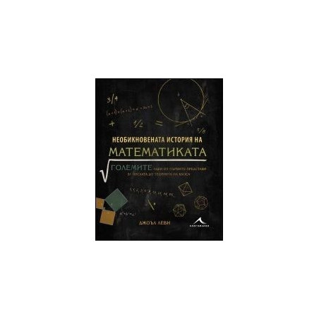 Необикновената история на математиката