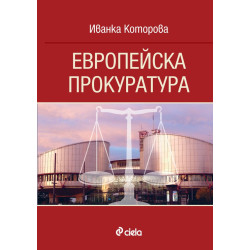 Европейска прокуратура