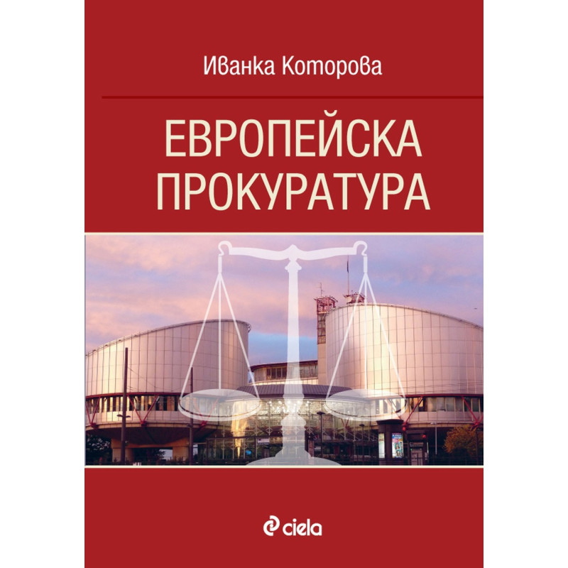 Европейска прокуратура