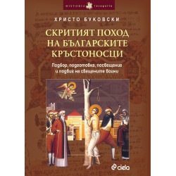 Скритият поход на българските кръстоносци