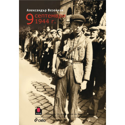 9 септември 1944 г.