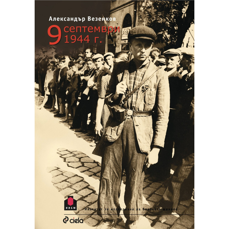 9 септември 1944 г.