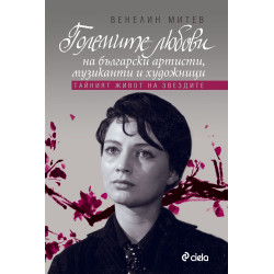 Големите любови на български артисти, музиканти и художници. Тайният живот на звездите