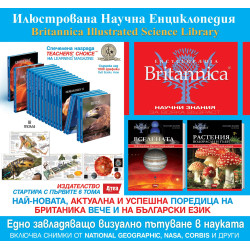 РАСТЕНИЯ, ВОДОРАСЛИ И ГЪБИ - Илюстрована Научна Енциклопедия