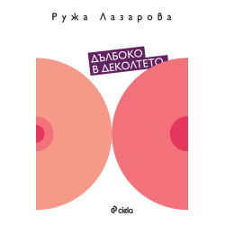 Дълбоко в деколтето