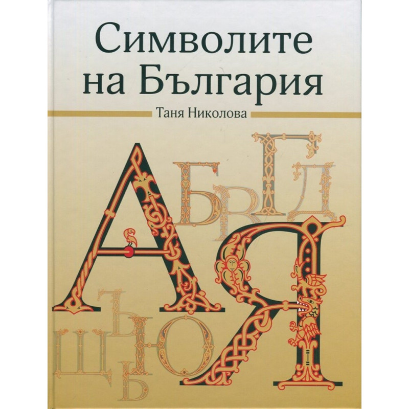 Символите на България