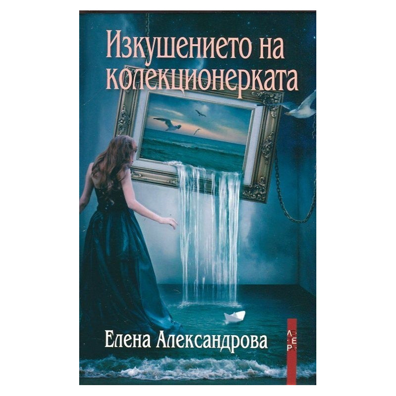 Изкушението на колекционерката
