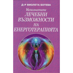 Непознатите лечебни възможности на енерготерапията