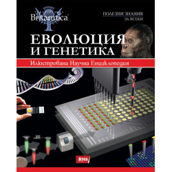 ЕВОЛЮЦИЯ И ГЕНЕТИКА - Илюстрована Научна Енциклопедия 