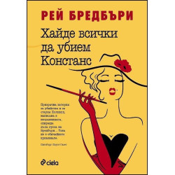 Хайде всички да убием Констанс