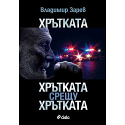 Хрътката. Хрътката срещу хрътката