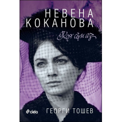 Невена Коканова: Коя съм аз
