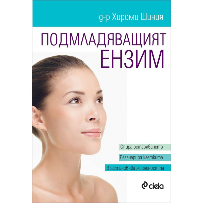Подмладяващият ензим