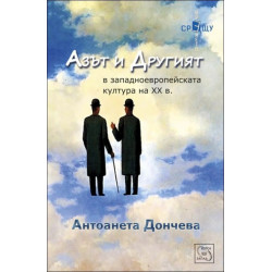 Азът и Другият в западноевропейската култура на ХХ в.