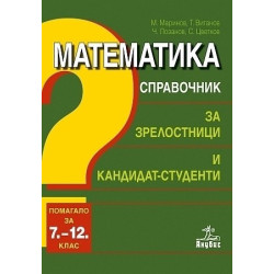 Математика. Справочник за зрелостници и кандидат-студенти