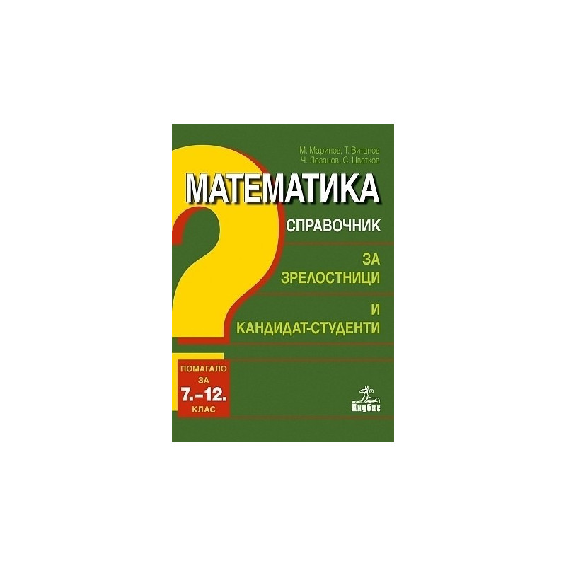 Математика. Справочник за зрелостници и кандидат-студенти