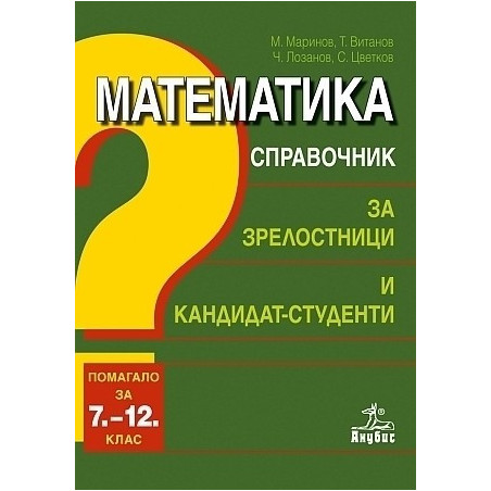 Математика. Справочник за зрелостници и кандидат-студенти