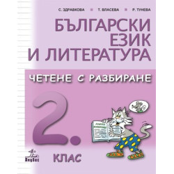 Български език и литература. Четене с разбиране за 2. клас