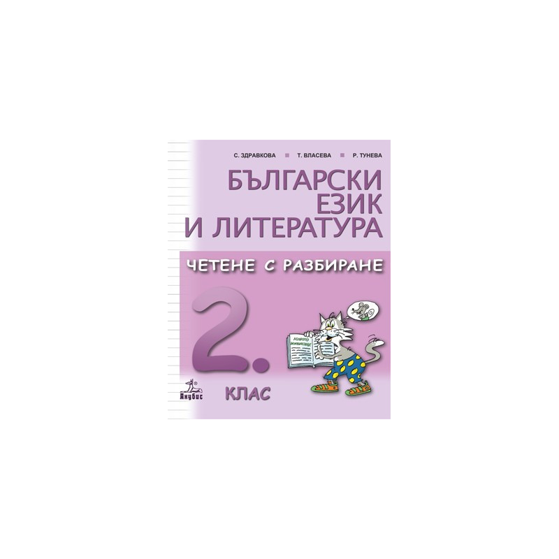 Български език и литература. Четене с разбиране за 2. клас