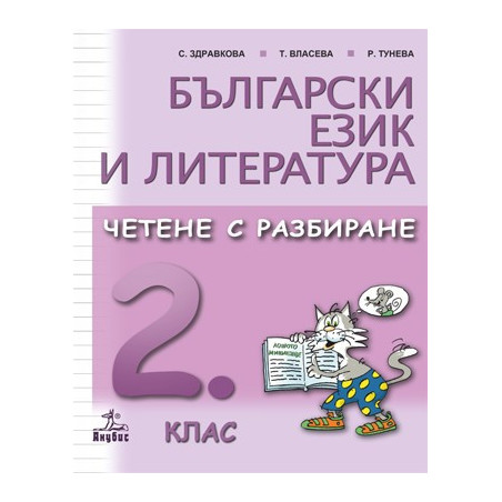 Български език и литература. Четене с разбиране за 2. клас