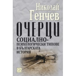 Очерци. Социално-психологически типове в българската история