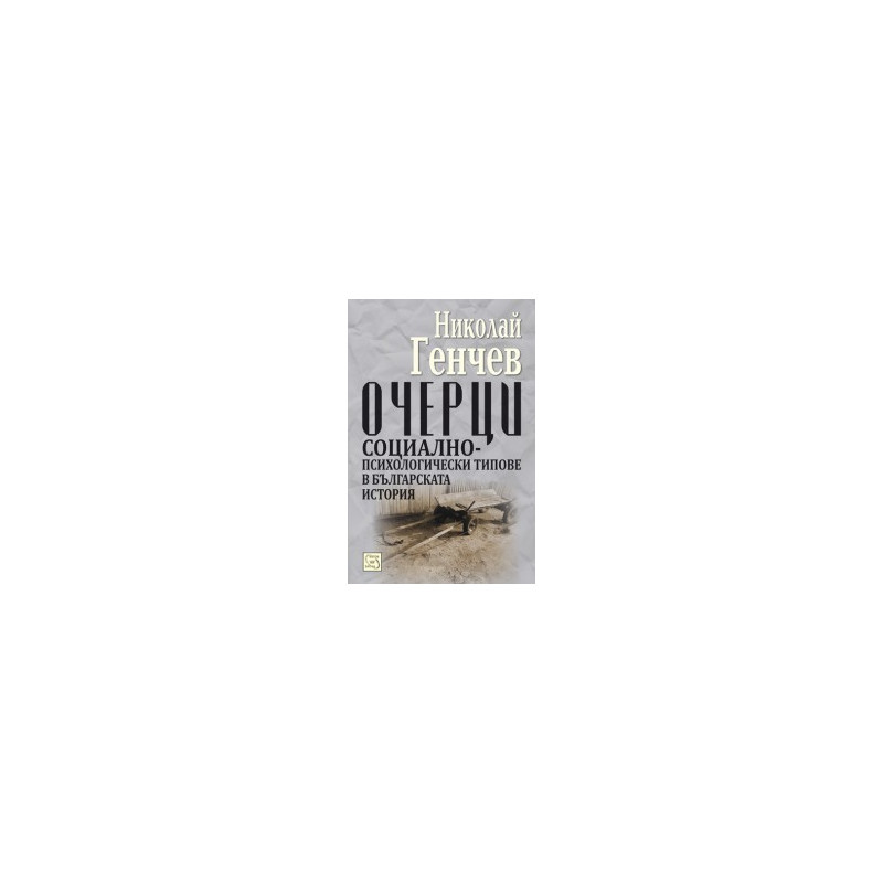 Очерци. Социално-психологически типове в българската история