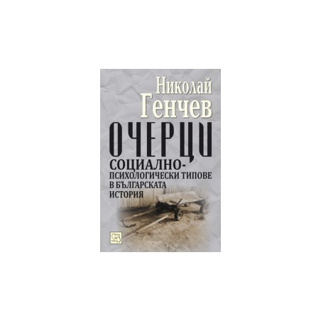 Очерци. Социално-психологически типове в българската история