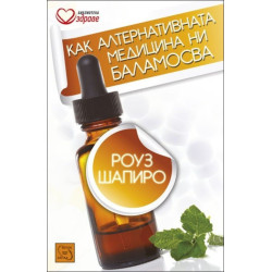 Как алтернативната медицина ни баламосва