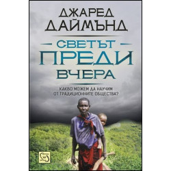 Светът преди вчера