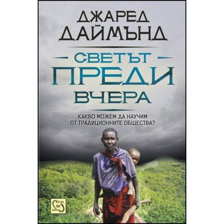Светът преди вчера