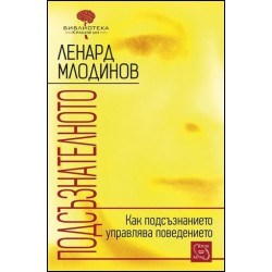 Подсъзнателното