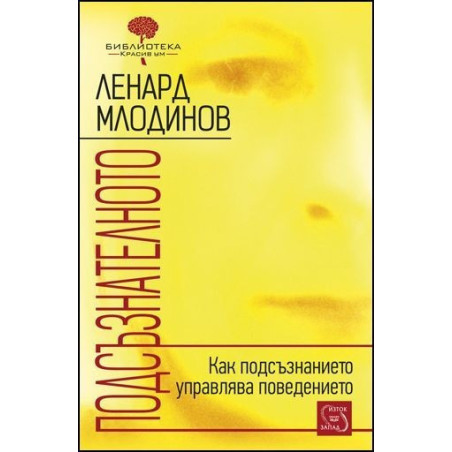 Подсъзнателното