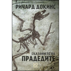 Сказанието на прадедите