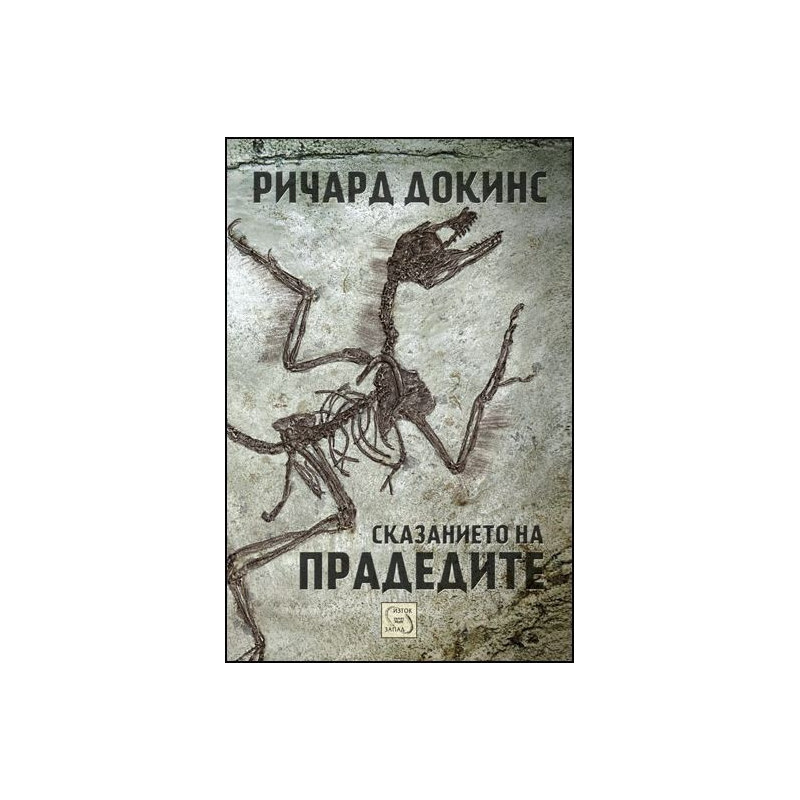 Сказанието на прадедите