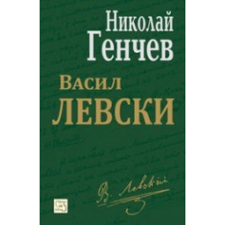 Васил Левски