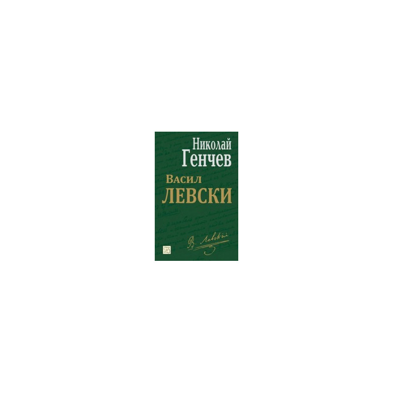 Васил Левски